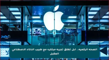 الصحة الرقمية.. أبل تطلق تجربة مبتكرة مع طبيب الذكاء الاصطناعي المقبل